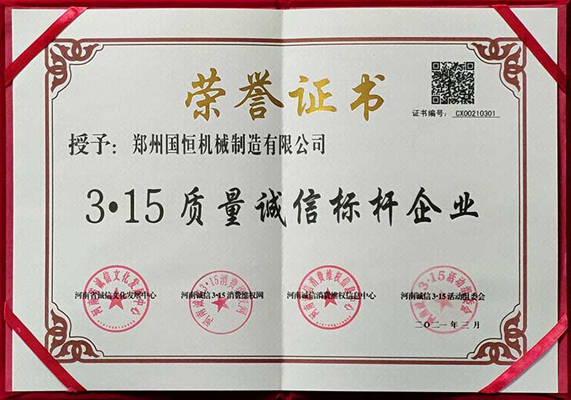 鄭州國恒機(jī)械榮獲3.15質(zhì)量誠信標(biāo)桿企業(yè)稱號